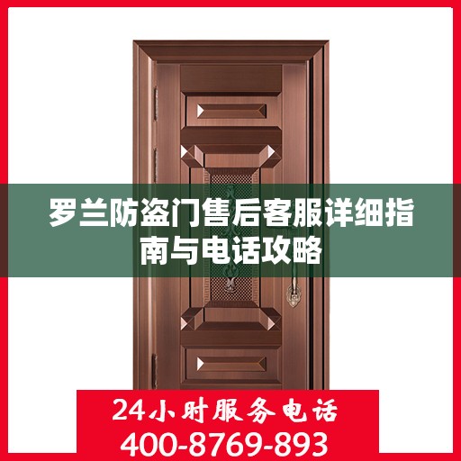 罗兰防盗门售后客服详细指南与电话攻略