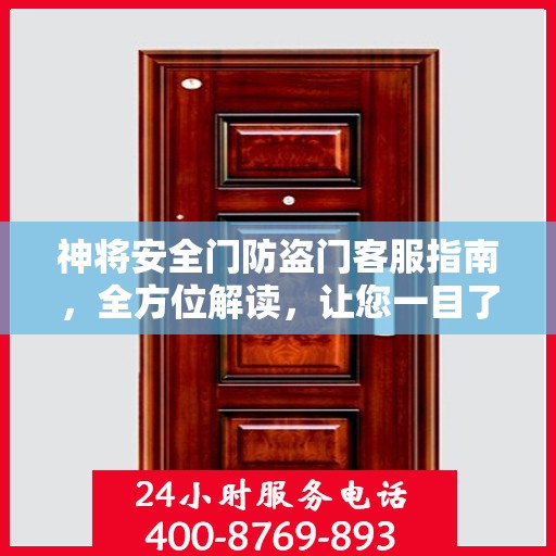 神将安全门防盗门客服指南，全方位解读，让您一目了然