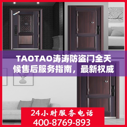 TAOTAO涛涛防盗门全天候售后服务指南，最新权威推荐