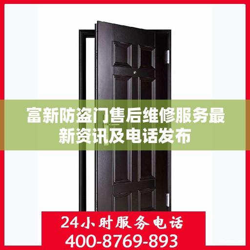 富新防盗门售后维修服务最新资讯及电话发布