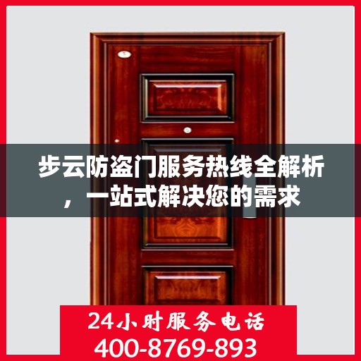 步云防盗门服务热线全解析，一站式解决您的需求