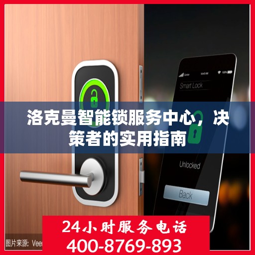洛克曼智能锁服务中心，决策者的实用指南