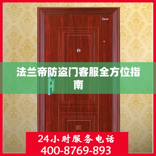 法兰帝防盗门客服全方位指南