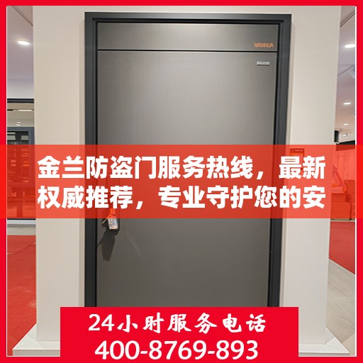 金兰防盗门服务热线，最新权威推荐，专业守护您的安全门户