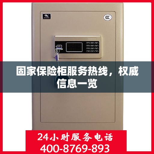 固家保险柜服务热线，权威信息一览