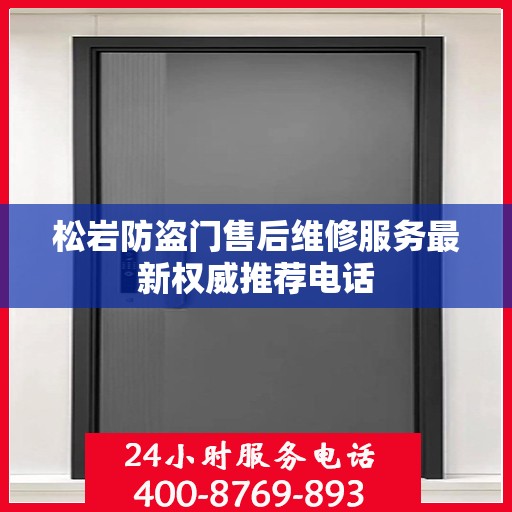 松岩防盗门售后维修服务最新权威推荐电话