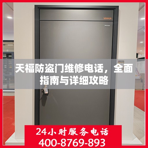 天福防盗门维修电话，全面指南与详细攻略