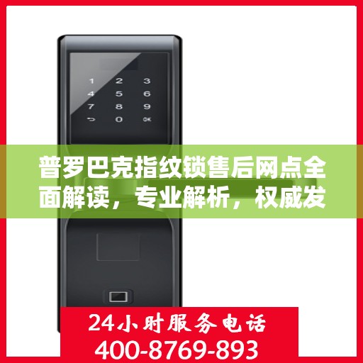 普罗巴克指纹锁售后网点全面解读，专业解析，权威发声