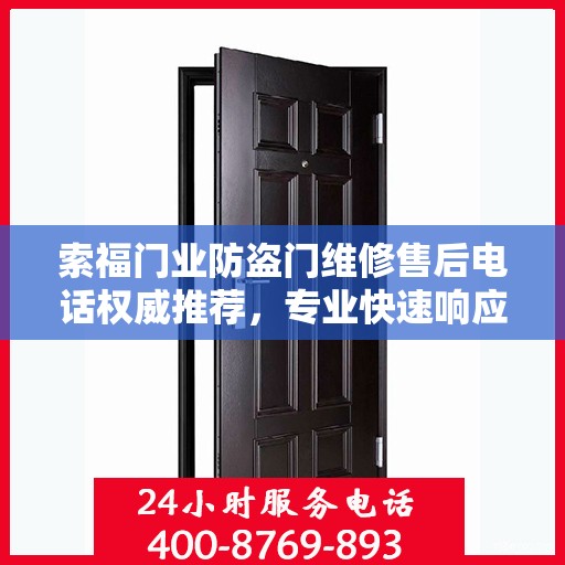 索福门业防盗门维修售后电话权威推荐，专业快速响应服务