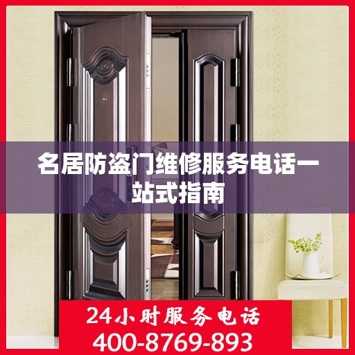 名居防盗门维修服务电话一站式指南