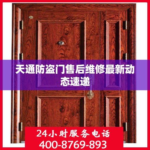 天通防盗门售后维修最新动态速递
