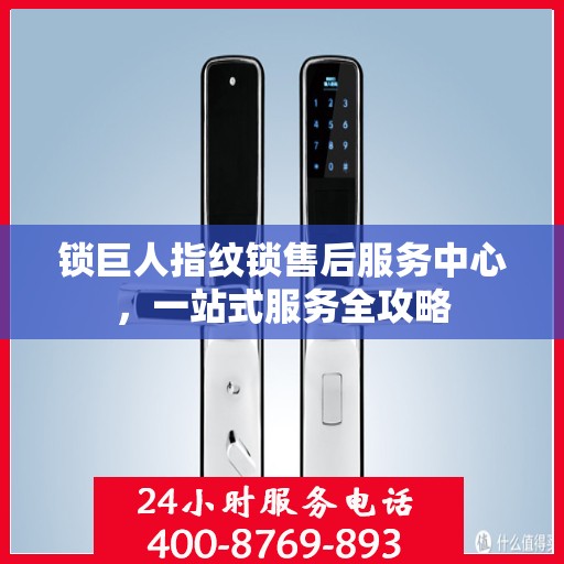 锁巨人指纹锁售后服务中心，一站式服务全攻略