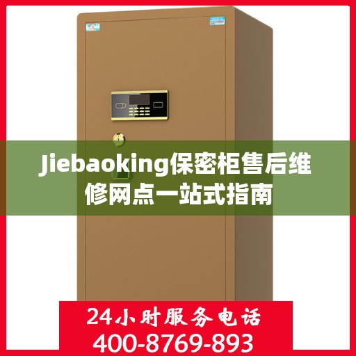 Jiebaoking保密柜售后维修网点一站式指南