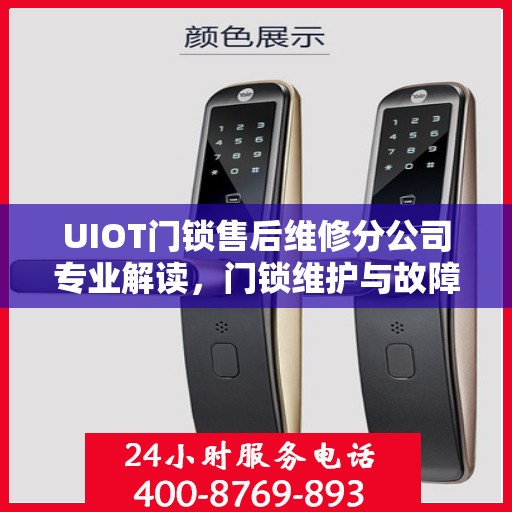 UIOT门锁售后维修分公司专业解读，门锁维护与故障排除指南