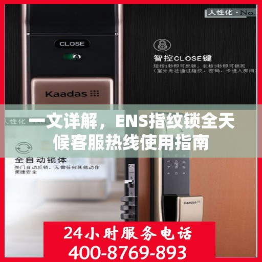 一文详解，ENS指纹锁全天候客服热线使用指南