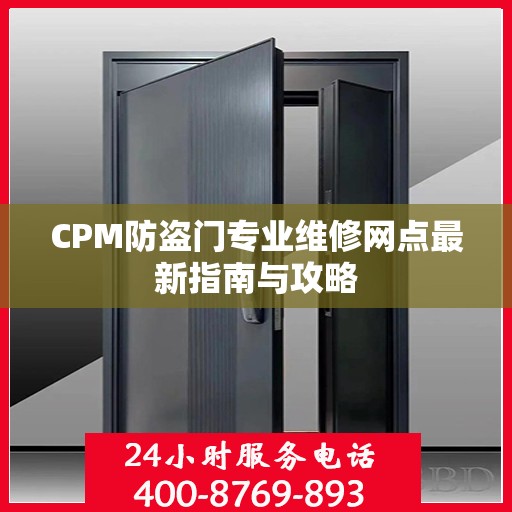 CPM防盗门专业维修网点最新指南与攻略