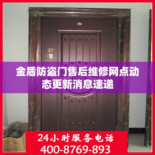 金盾防盗门售后维修网点动态更新消息速递
