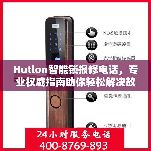 Hutlon智能锁报修电话，专业权威指南助你轻松解决故障问题