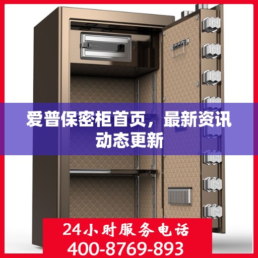 爱普保密柜首页，最新资讯动态更新