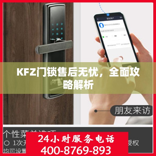 KFZ门锁售后无忧，全面攻略解析