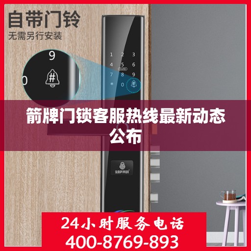 箭牌门锁客服热线最新动态公布