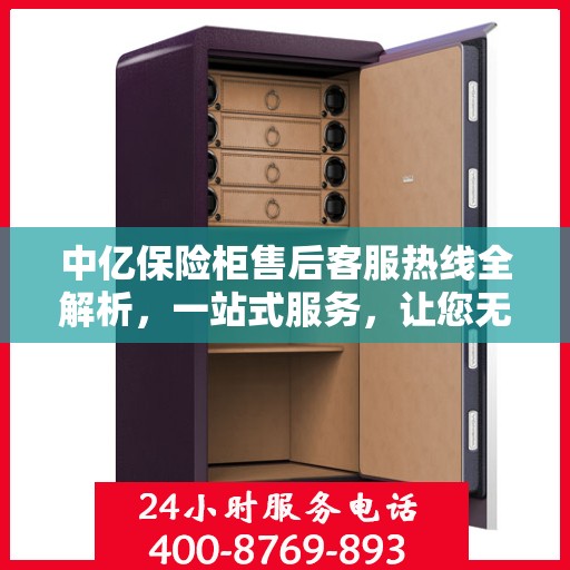 中亿保险柜售后客服热线全解析，一站式服务，让您无忧购物体验