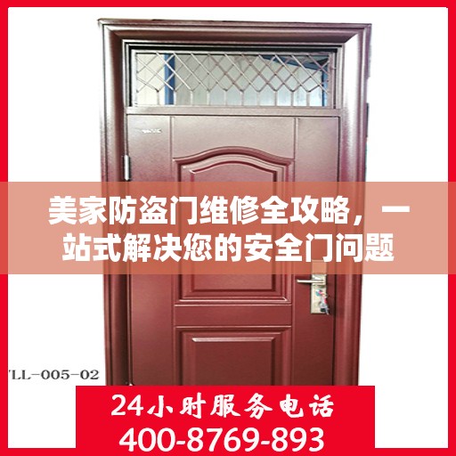 美家防盗门维修全攻略，一站式解决您的安全门问题