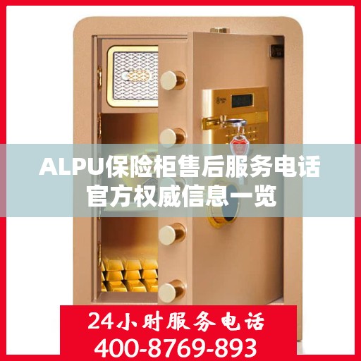 ALPU保险柜售后服务电话官方权威信息一览