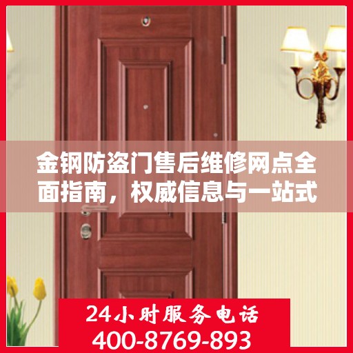 金钢防盗门售后维修网点全面指南，权威信息与一站式服务