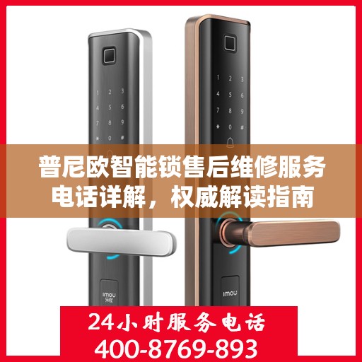 普尼欧智能锁售后维修服务电话详解，权威解读指南