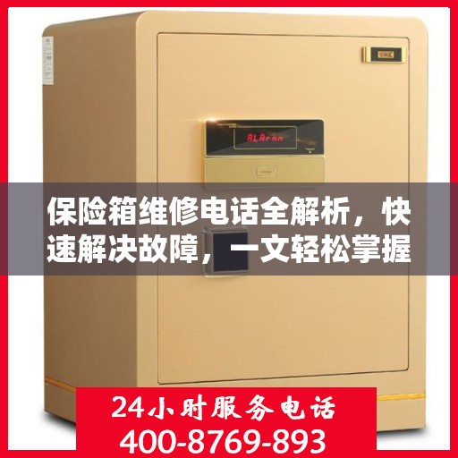 保险箱维修电话全解析，快速解决故障，一文轻松掌握