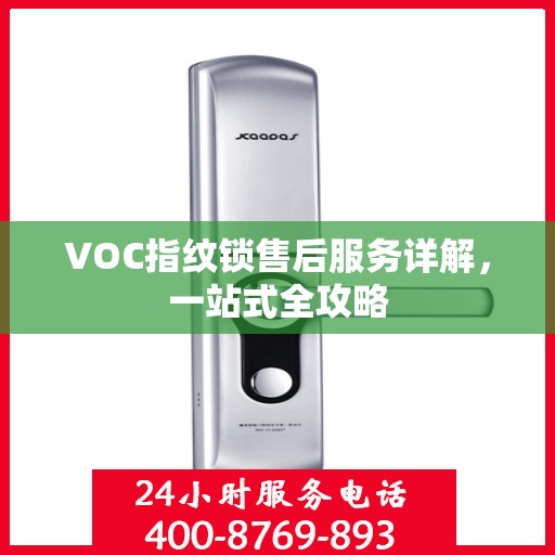 VOC指纹锁售后服务详解，一站式全攻略