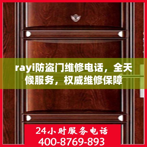 rayi防盗门维修电话，全天候服务，权威维修保障