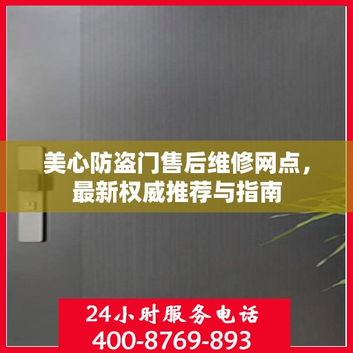 美心防盗门售后维修网点，最新权威推荐与指南