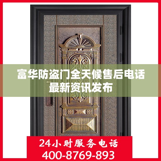 富华防盗门全天候售后电话最新资讯发布