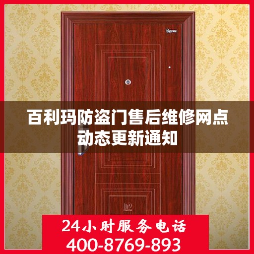 百利玛防盗门售后维修网点动态更新通知