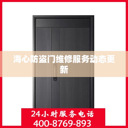 海心防盗门维修服务动态更新