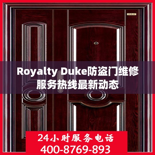 Royalty Duke防盗门维修服务热线最新动态