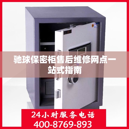 驰球保密柜售后维修网点一站式指南