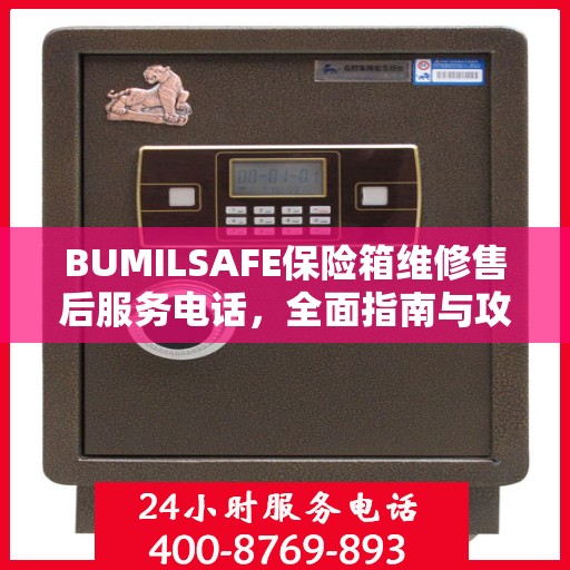 BUMILSAFE保险箱维修售后服务电话，全面指南与攻略