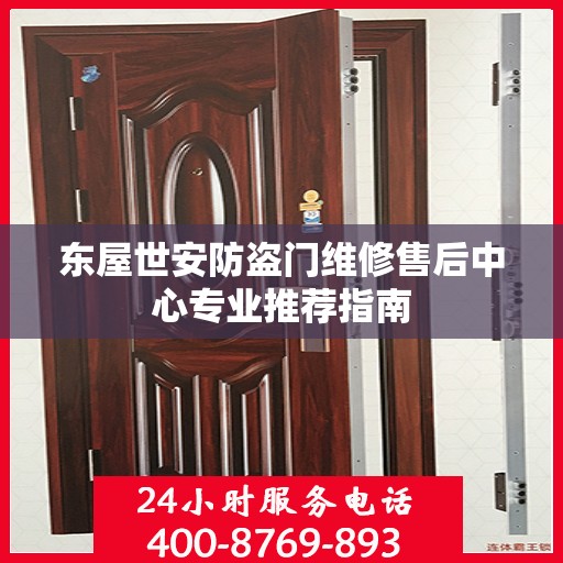 东屋世安防盗门维修售后中心专业推荐指南