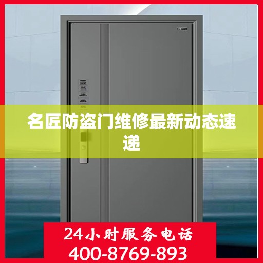 名匠防盗门维修最新动态速递