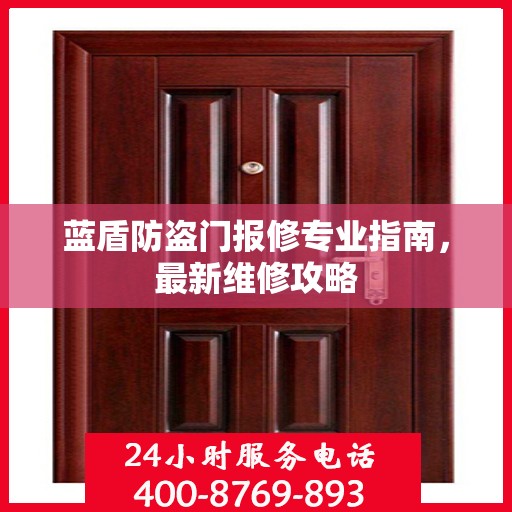 蓝盾防盗门报修专业指南，最新维修攻略