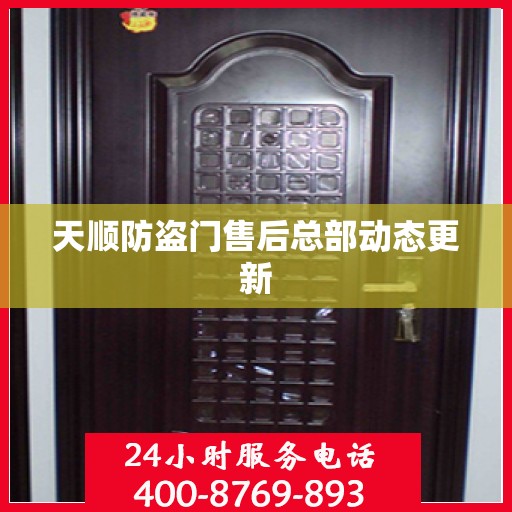 天顺防盗门售后总部动态更新