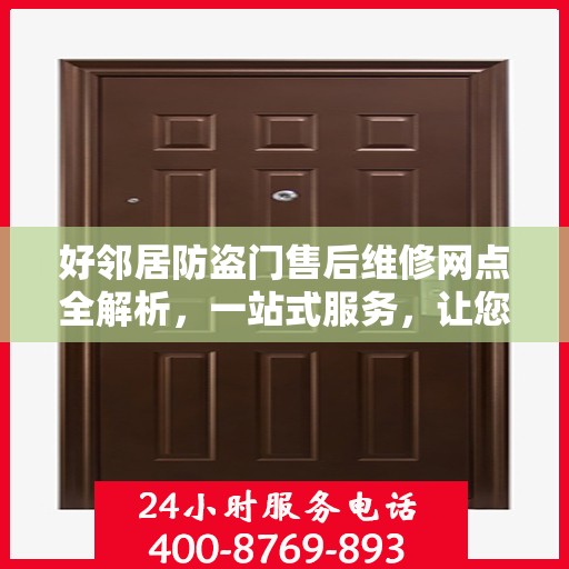 好邻居防盗门售后维修网点全解析，一站式服务，让您无忧！