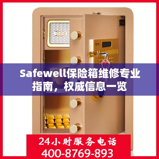 Safewell保险箱维修专业指南，权威信息一览