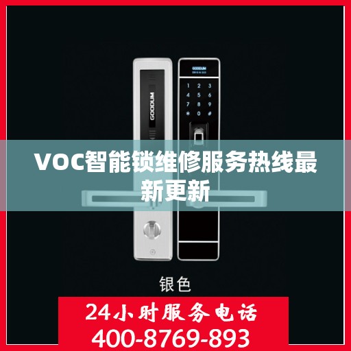 VOC智能锁维修服务热线最新更新