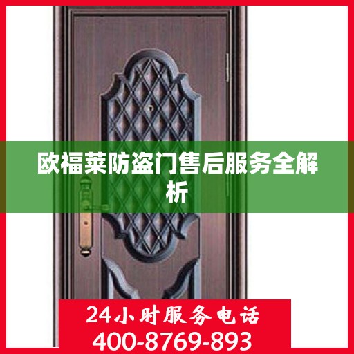 欧福莱防盗门售后服务全解析