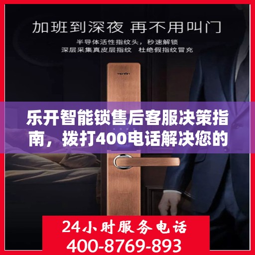 乐开智能锁售后客服决策指南，拨打400电话解决您的锁事问题！