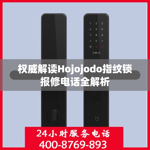 权威解读Hojojodo指纹锁报修电话全解析
